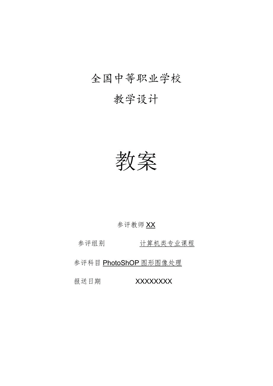 全国优质课一等奖中职计算机专业教师教学设计和说课大赛《Photoshop图形图像处理-青春形象设计》教学设计+说课稿.docx_第1页