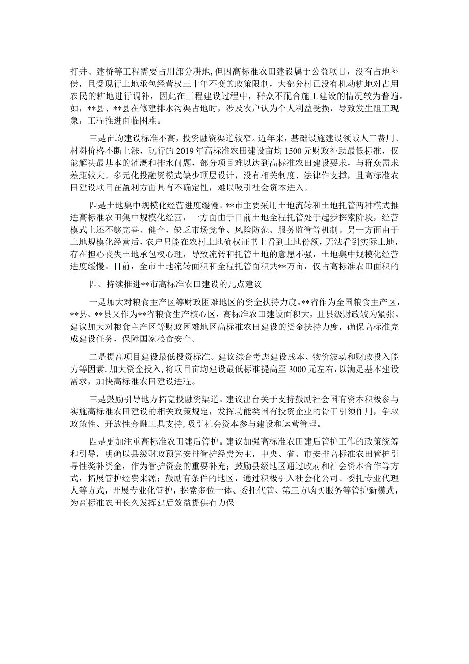 关于某市高标准农田建设情况的调研报告.docx_第2页