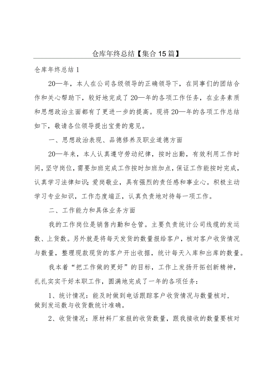 仓库年终总结【集合15篇】.docx_第1页