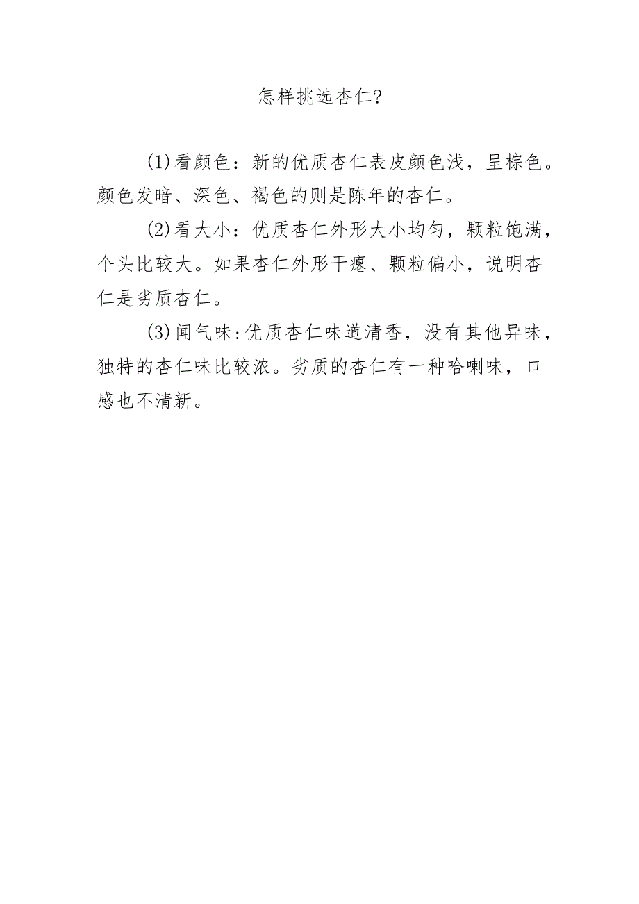 怎样挑选杏仁？.docx_第1页