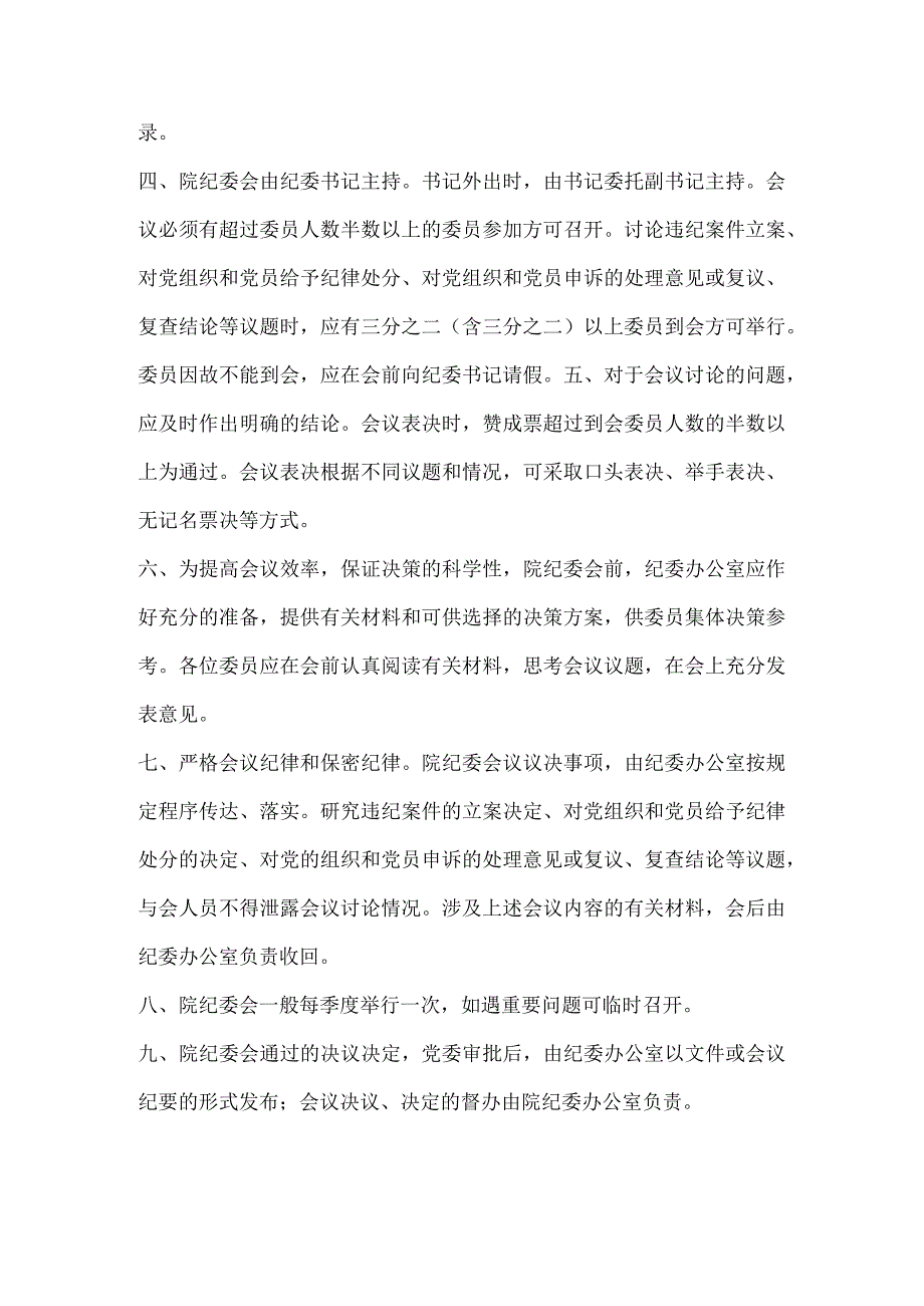 学院纪委议事规则.docx_第2页