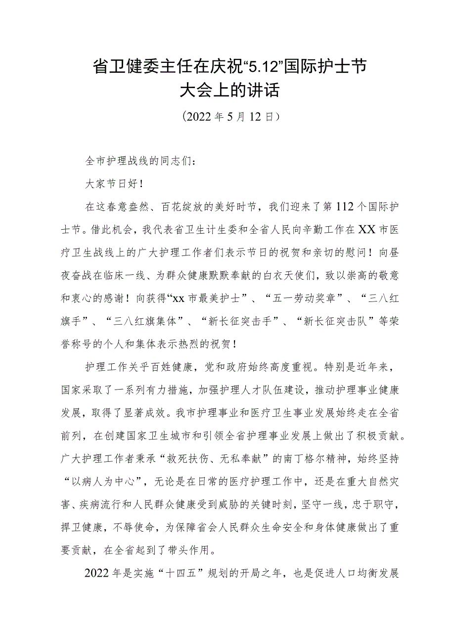 省卫健委主任在庆祝“5.12”国际护士节大会上的讲话.docx_第1页