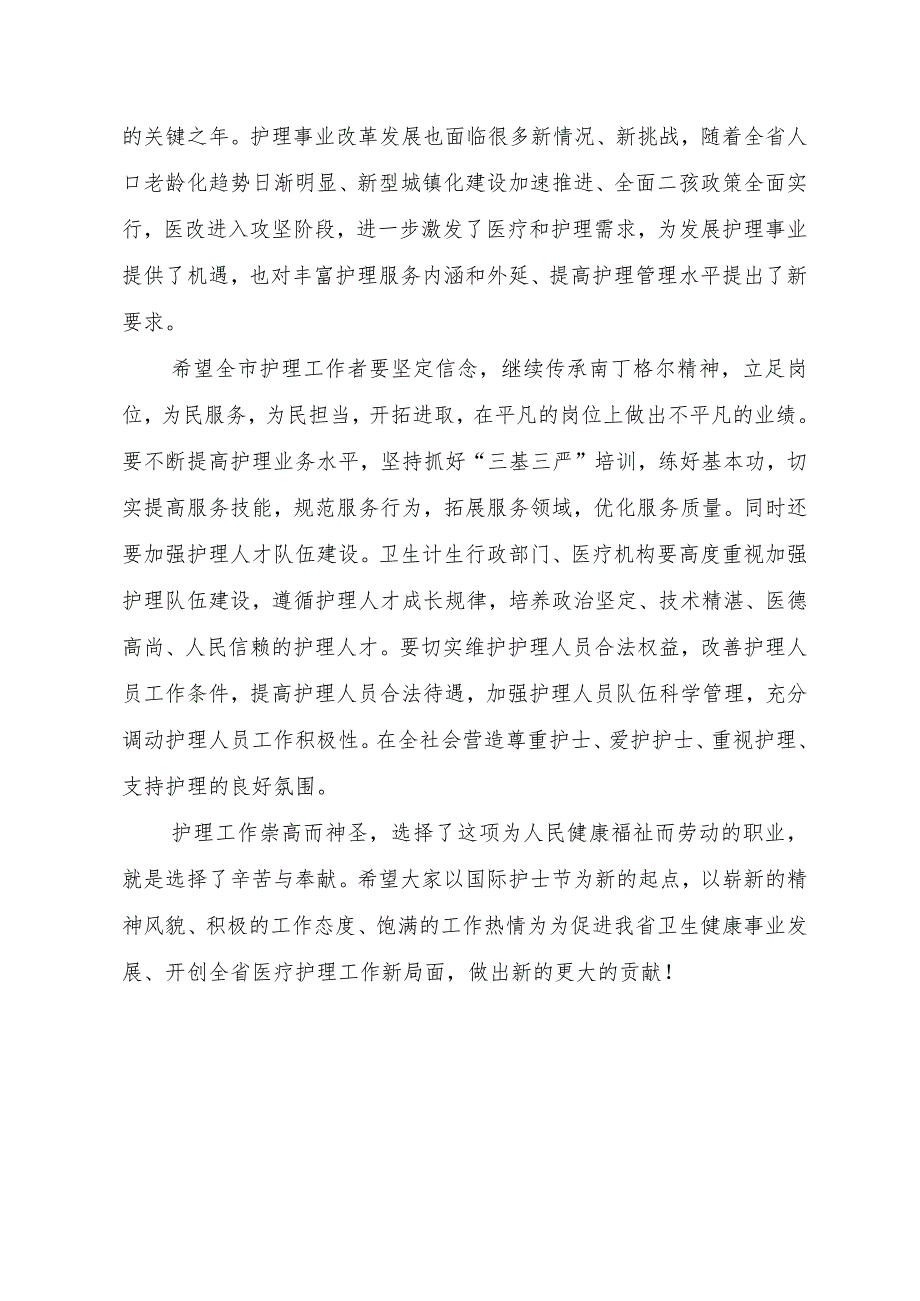 省卫健委主任在庆祝“5.12”国际护士节大会上的讲话.docx_第2页