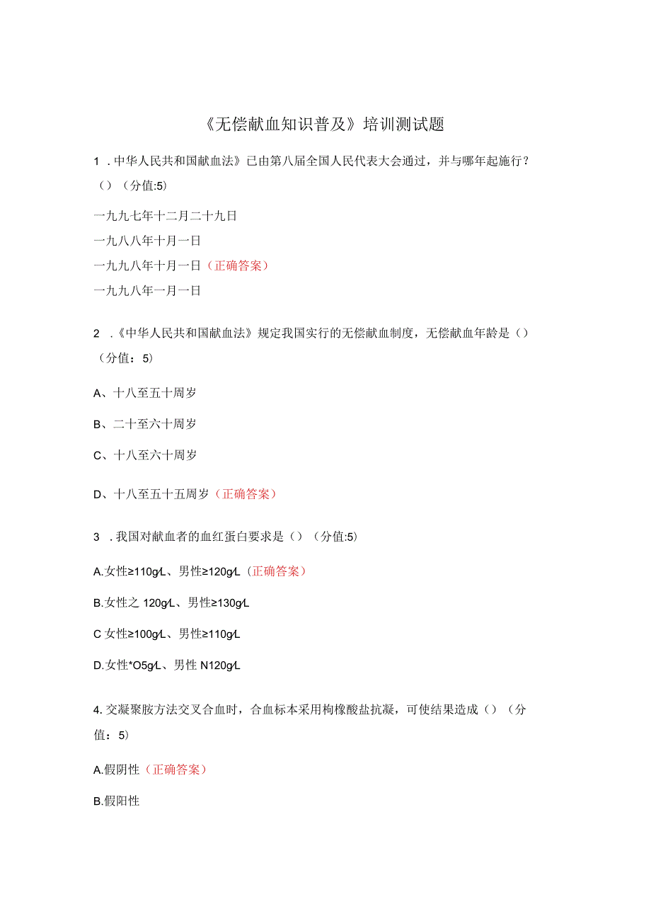 《无偿献血知识普及》培训测试题.docx_第1页