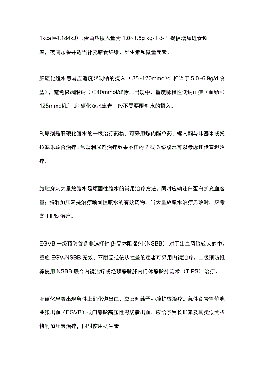 《中国肝硬化临床诊治共识意见》2023.docx_第3页