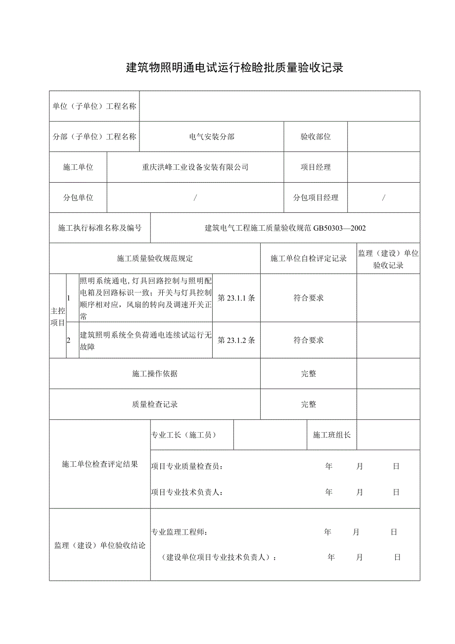 建筑物照明通电试运行检验批质量验收记录.docx_第1页