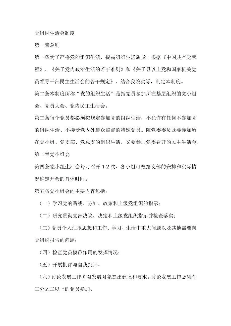学院党组织生活会制度.docx_第1页