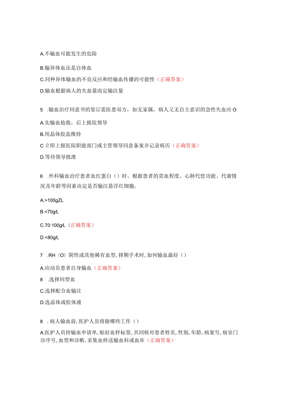 《医疗机构临床用血管理》培训测试题1.docx_第2页