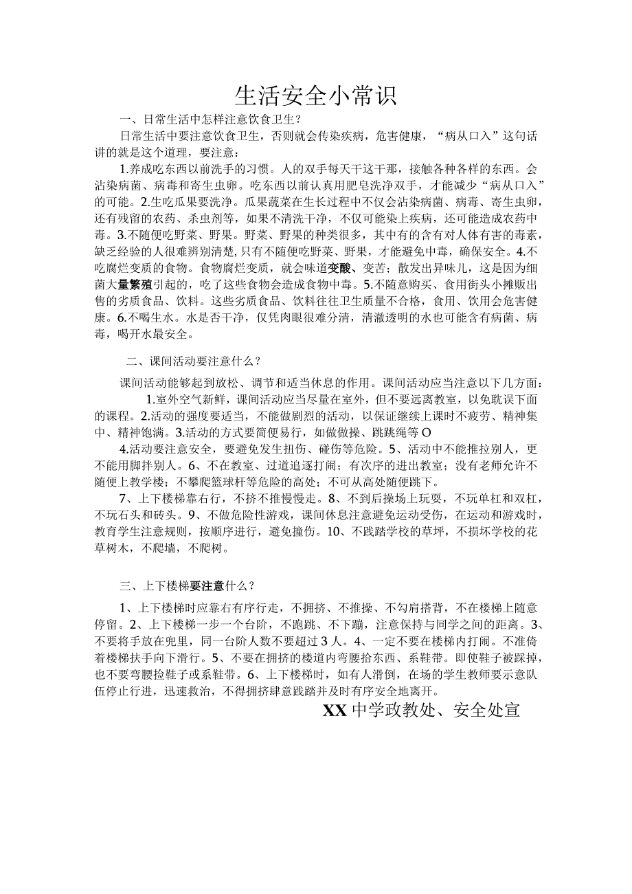 学校生活安全小常识.docx_第1页