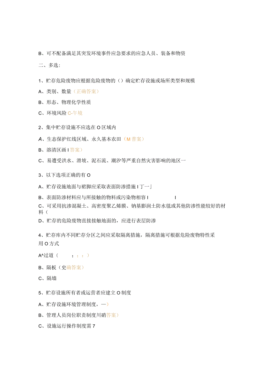 《危险废物贮存污染控制标准》(GB18597–2023)试题.docx_第3页