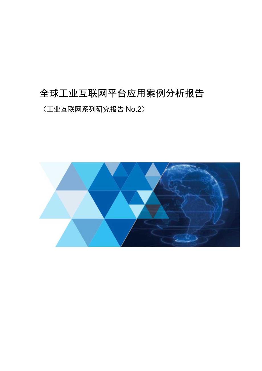 2021全球工业互联网平台应用案例分析报告.docx_第1页