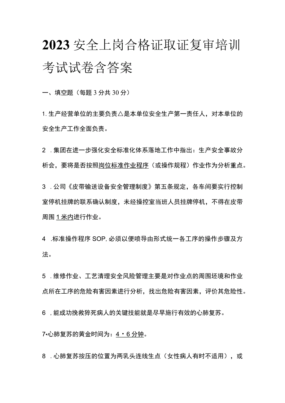 2023安全上岗合格证取证复审培训考试试卷含答案.docx_第1页