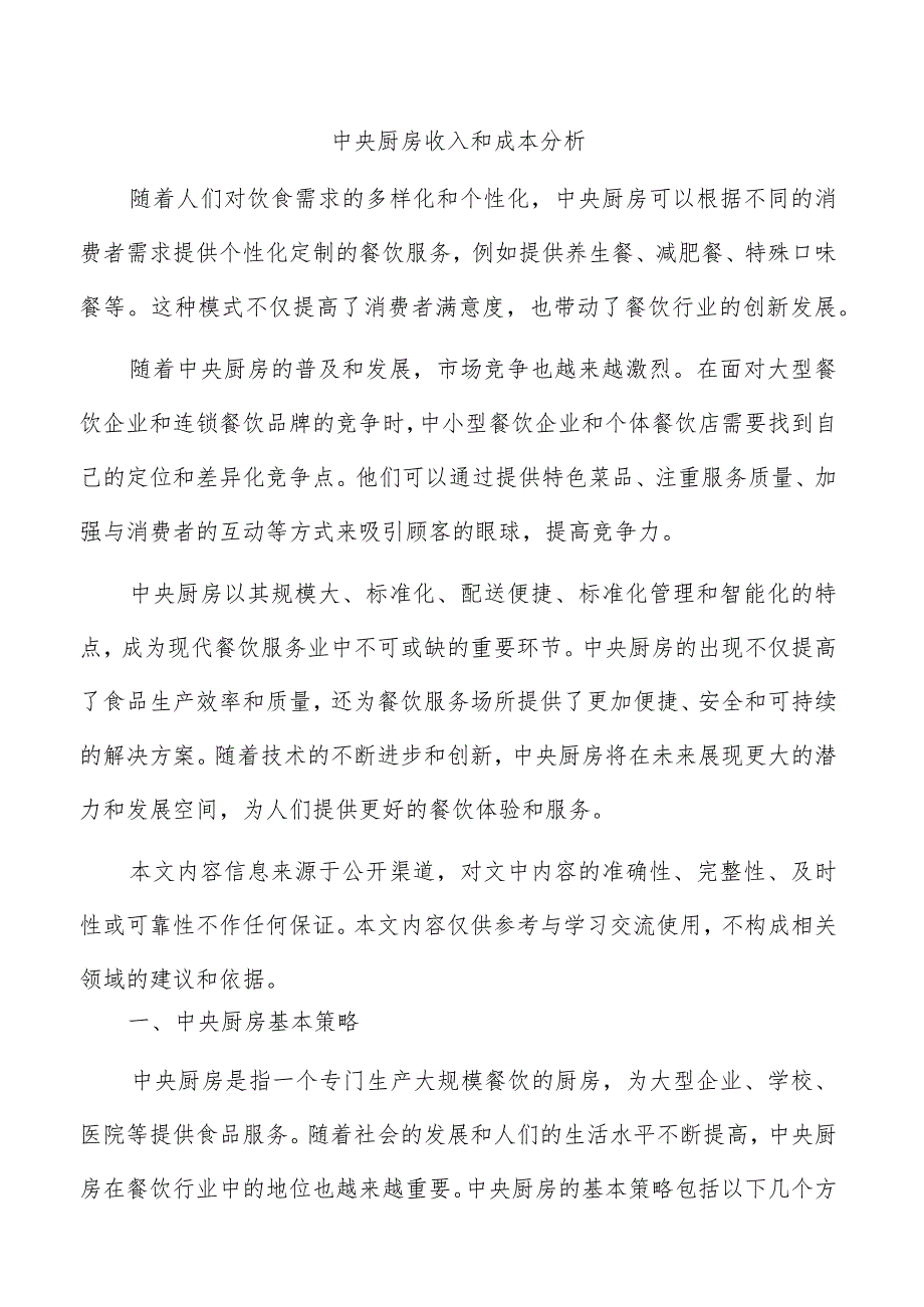 中央厨房收入和成本分析.docx_第1页