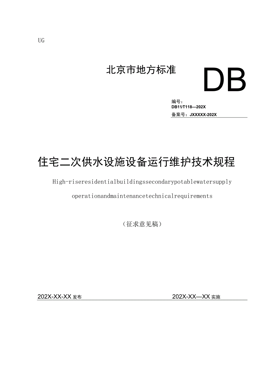 住宅二次供水设施设备运行维护技术规程.docx_第1页