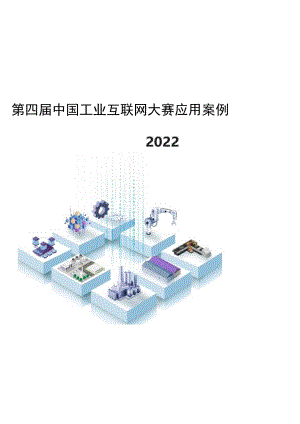 2022第四届中国工业互联网大赛应用案例.docx