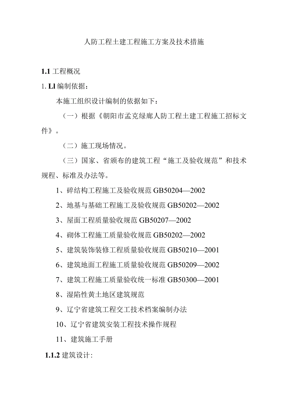 人防工程土建工程施工方案及技术措施.docx_第1页