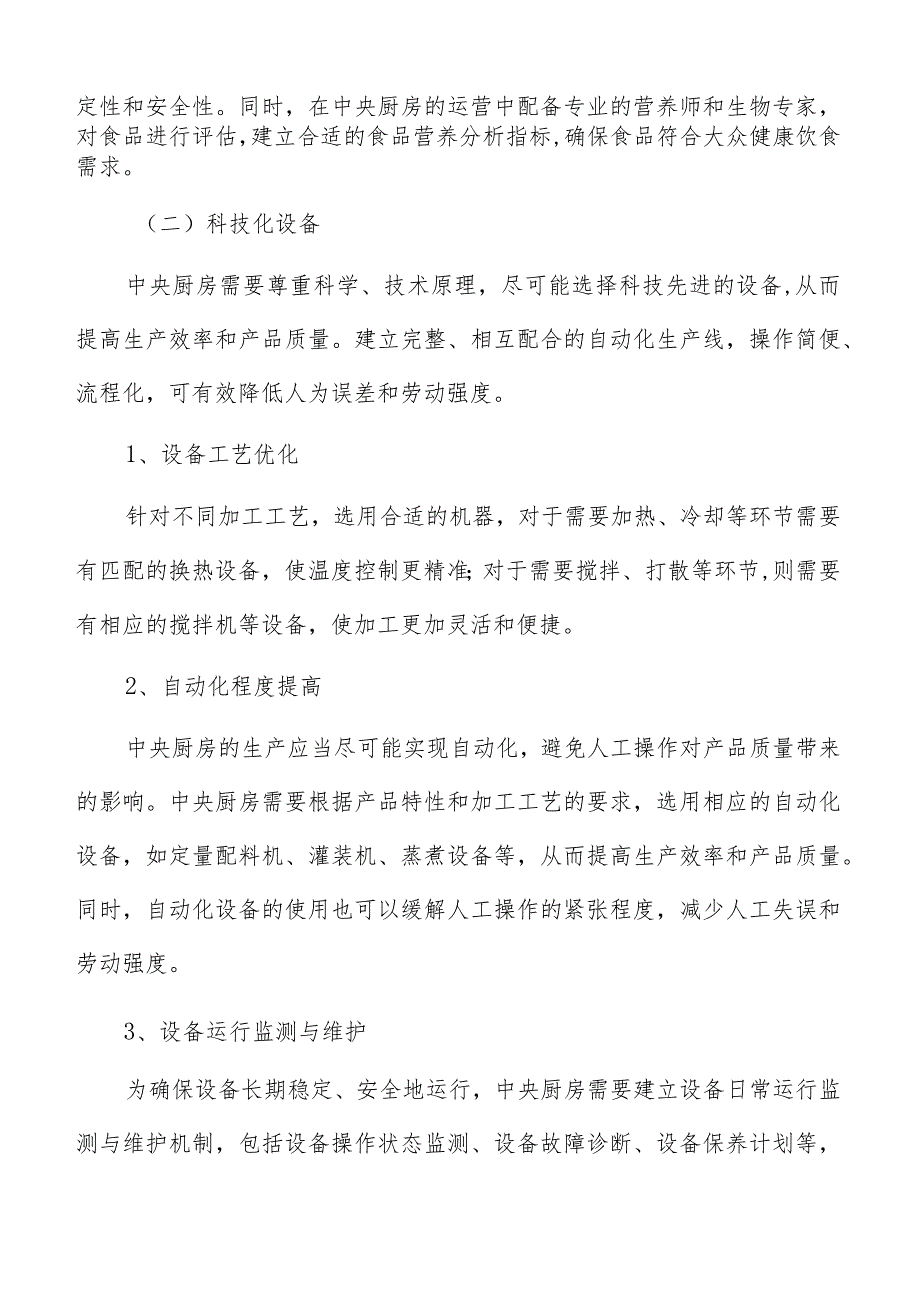 中央厨房基本原则分析.docx_第3页