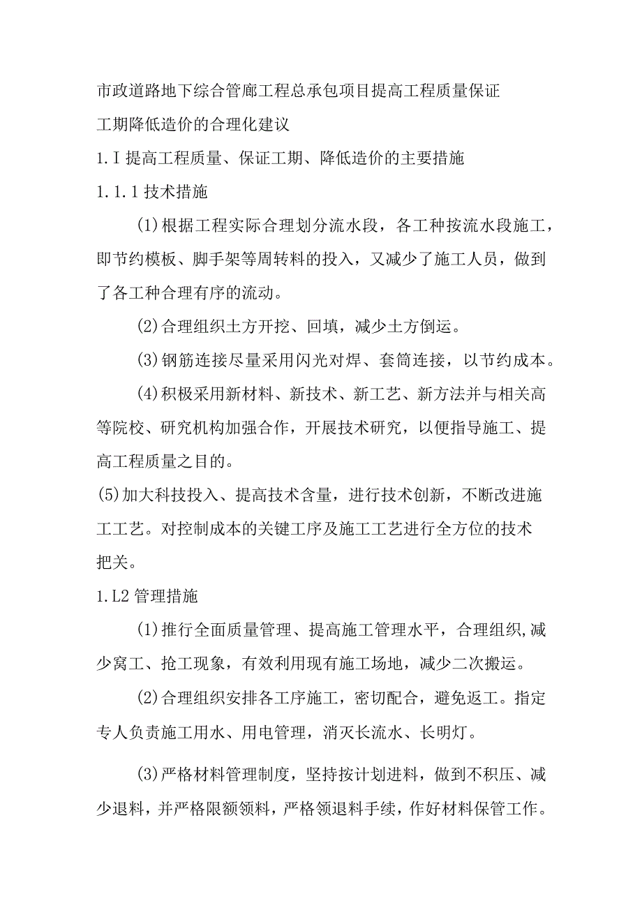 市政道路地下综合管廊工程总承包项目提高工程质量保证工期降低造价的合理化建议.docx_第1页