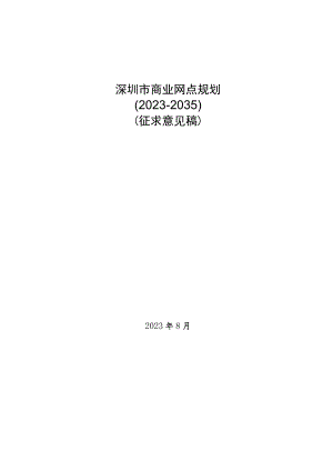 深圳市商业网点规划（2023-2035）.docx
