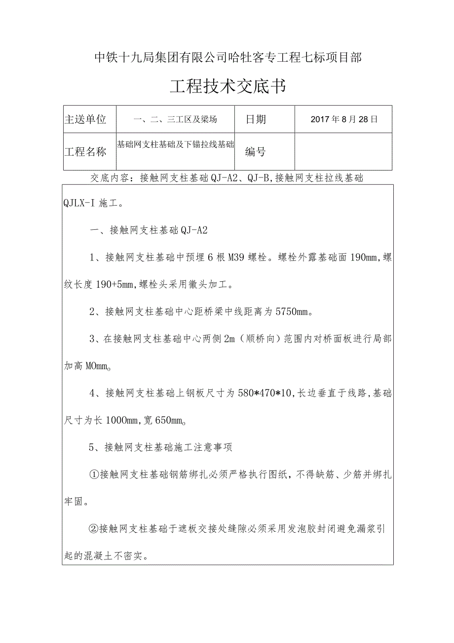 接触网基础及下锚拉线基础技术交底书.docx_第1页