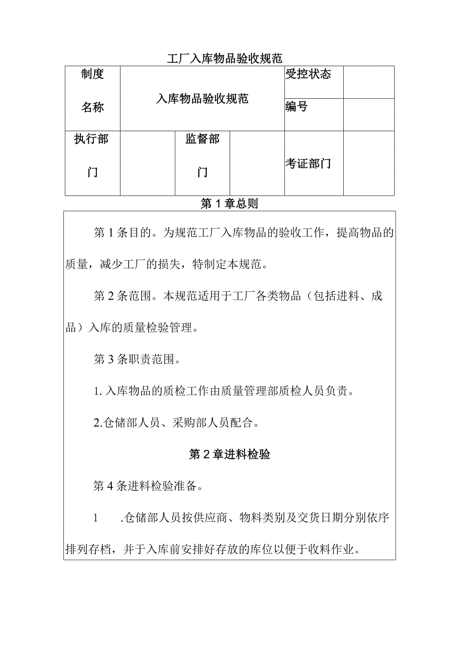 工厂入库物品验收规范.docx_第1页