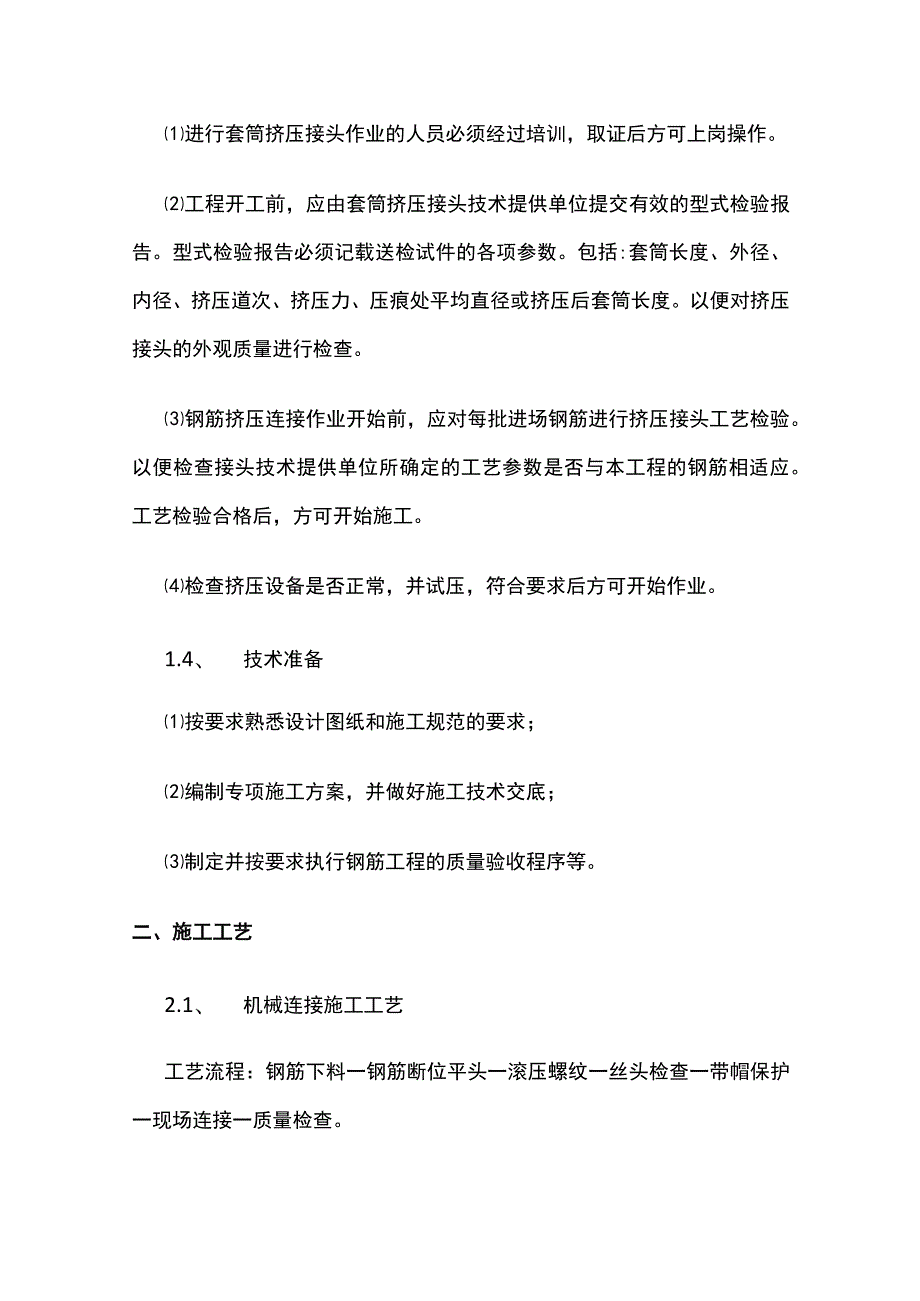 钢筋直螺纹套筒连接施工工艺.docx_第2页