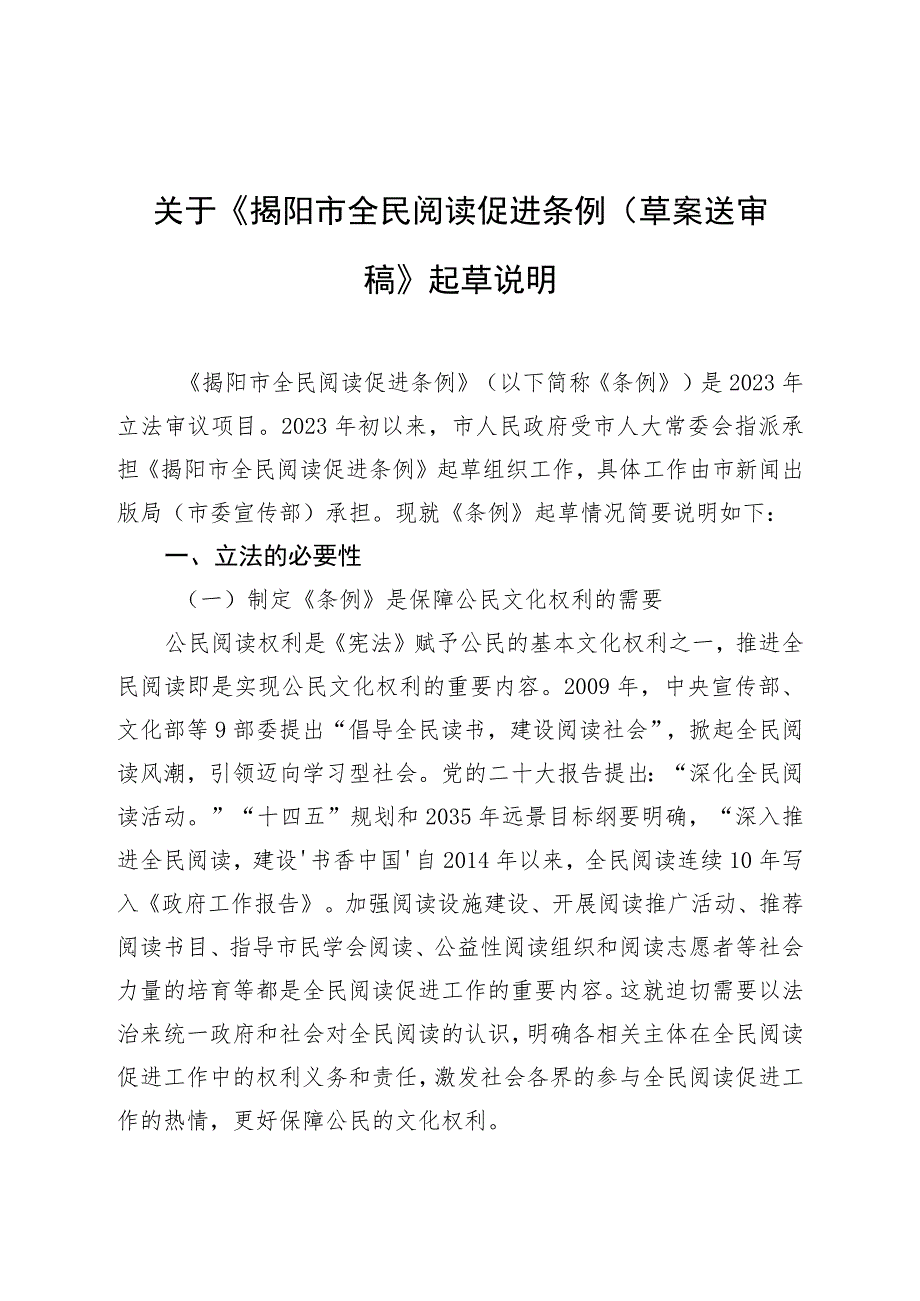 揭阳市全民阅读促进条例（草案）起草说明.docx_第2页