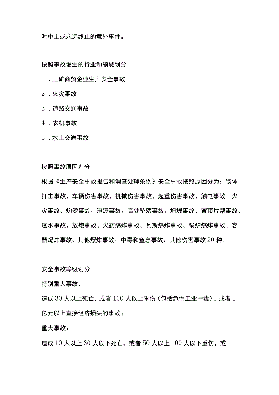 安全生产事故的分类和事故等级划分.docx_第2页