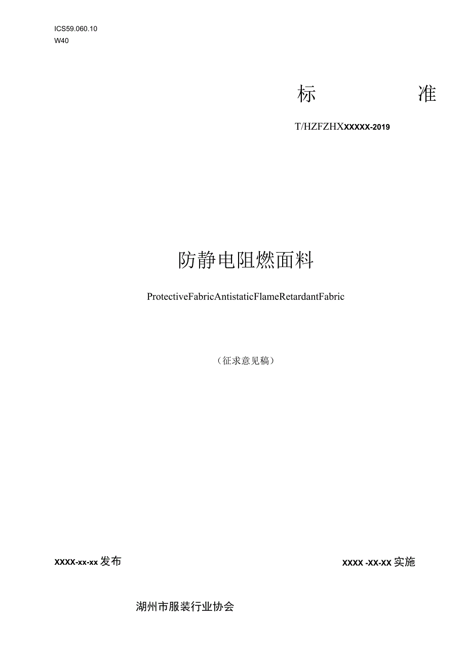 防静电阻燃面料.docx_第1页