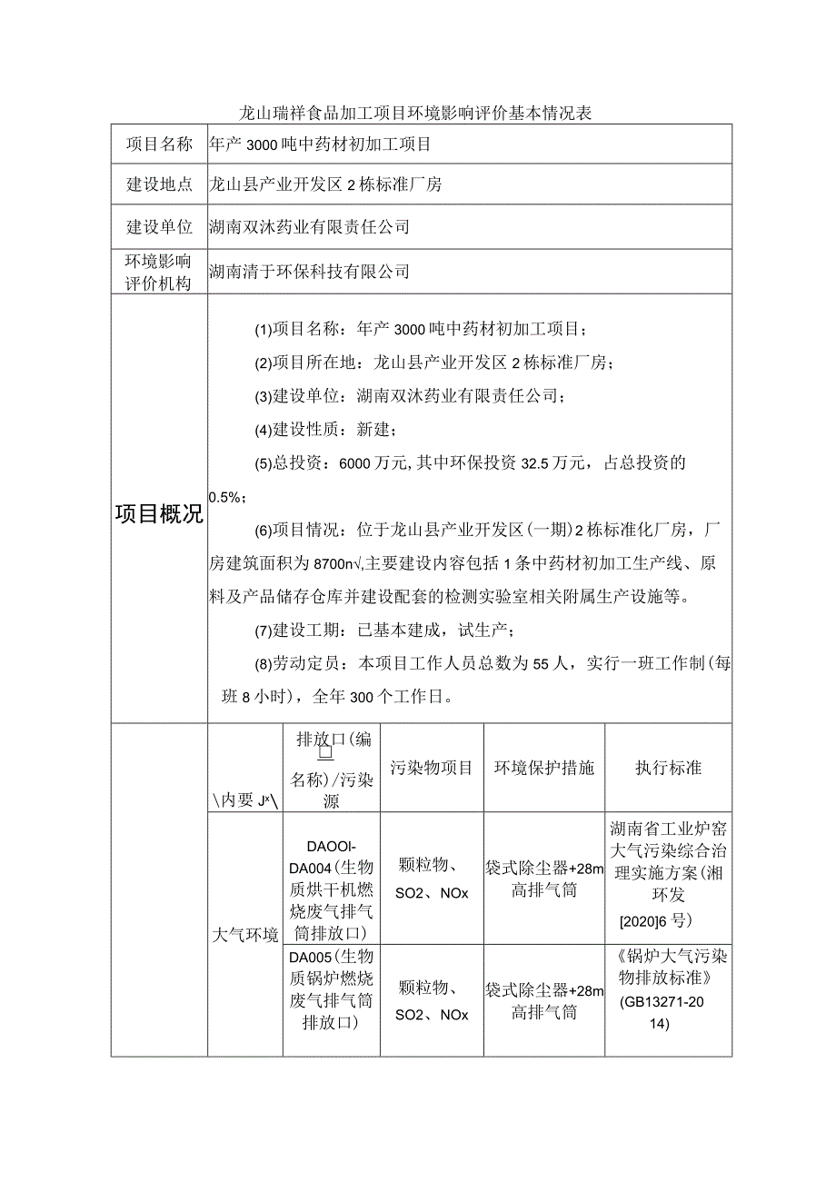 龙山瑞祥食品加工项目环境影响评价基本情况表.docx_第1页