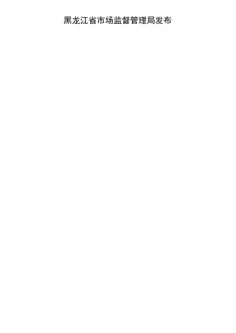 黑龙江省地方计量技术规范JJF黑XXX—2022燃油加油机自动检定装置液位测量系统校准规范.docx_第2页
