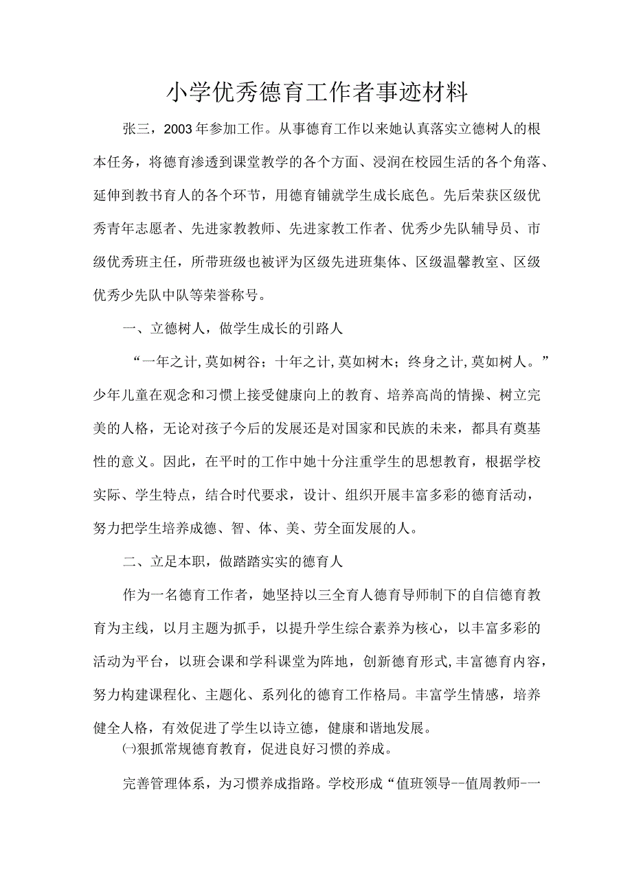 小学优秀德育工作者事迹材料.docx_第1页