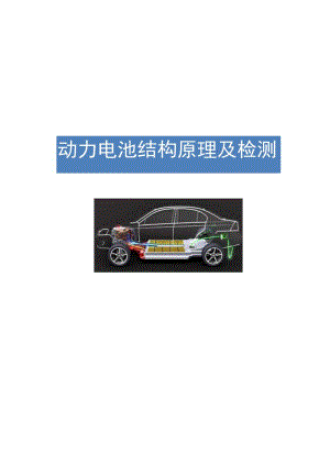 新能源汽车比亚迪动力电池结构原理及检测手册.docx