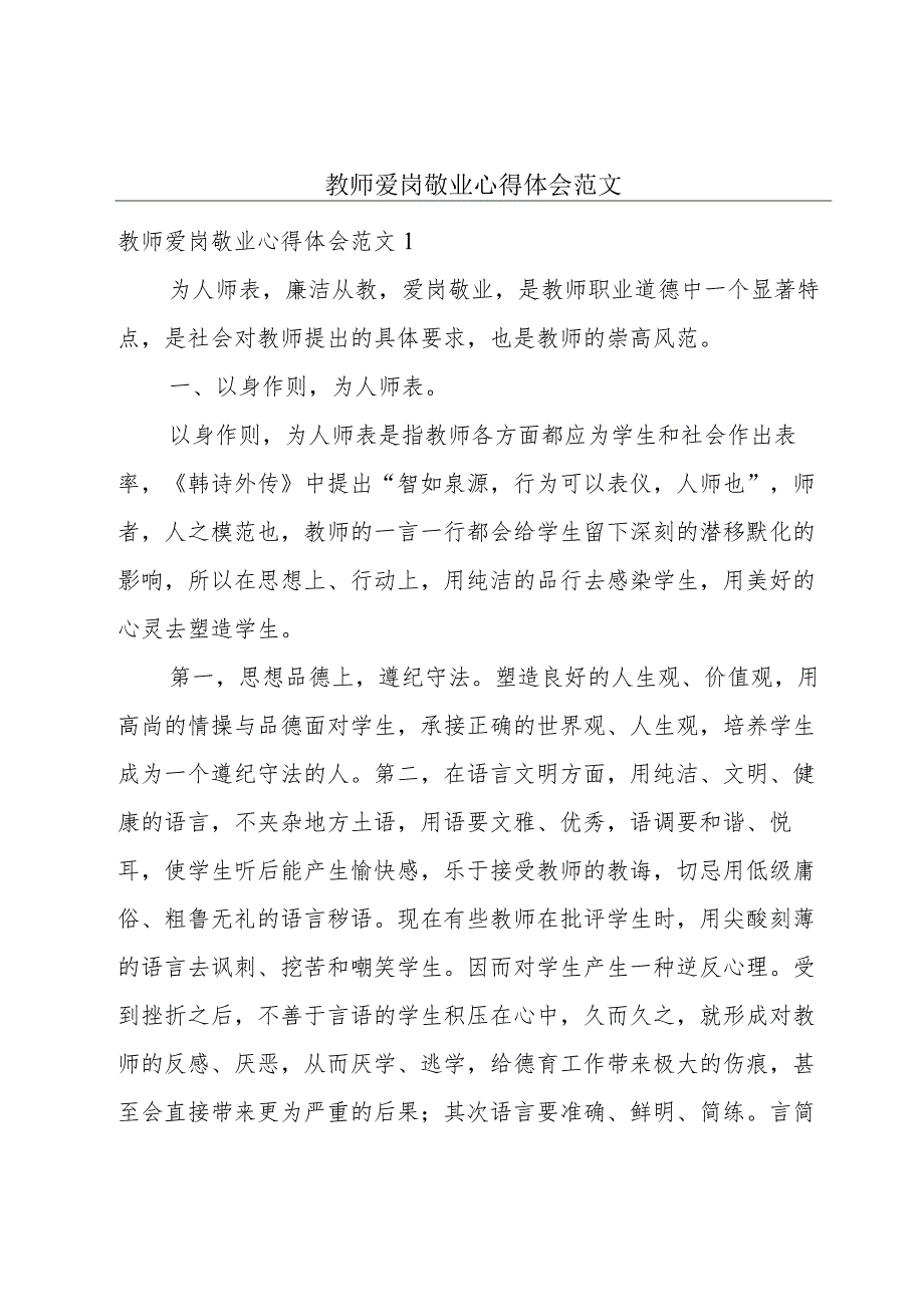 教师爱岗敬业心得体会范文.docx_第1页