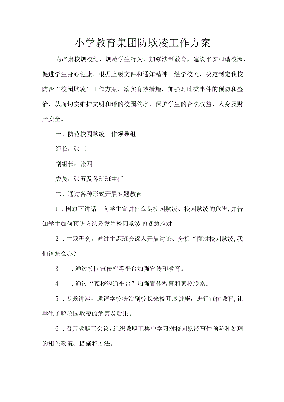 小学教育集团防欺凌工作方案.docx_第1页