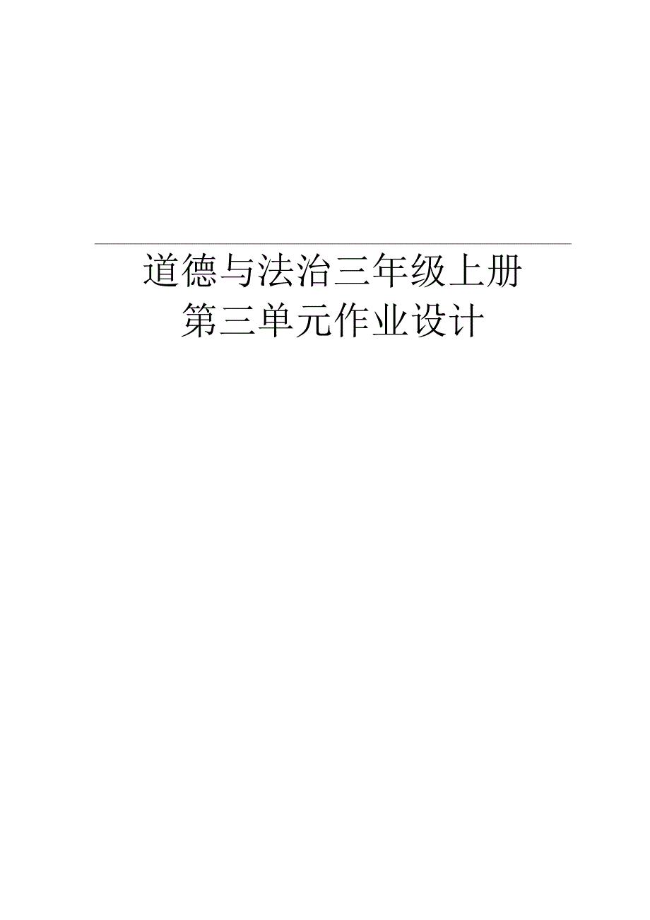 道德与法治三年级上册第三单元作业设计 《安全护我成长》.docx_第1页