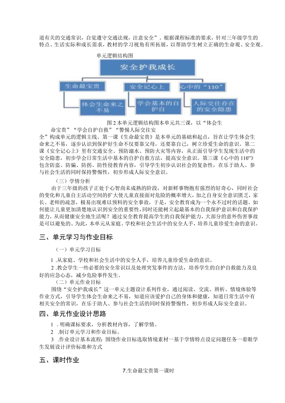 道德与法治三年级上册第三单元作业设计 《安全护我成长》.docx_第3页