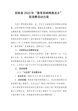 西峡县2023年“惠享西峡钜惠龙乡”促消费活动方案.docx