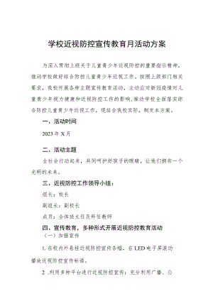 中学2023年近视防控宣传教育月活动方案十一篇.docx