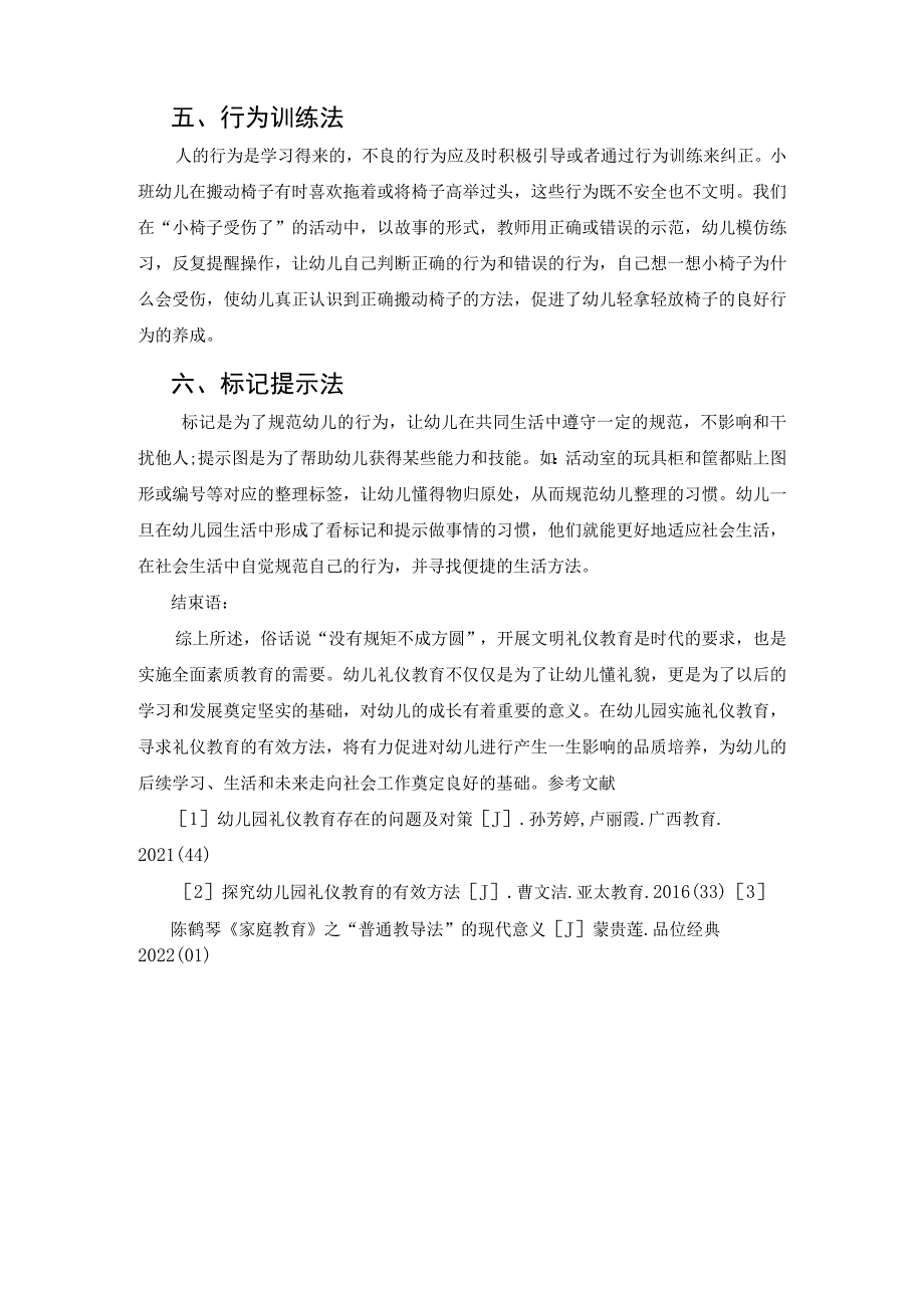 关注幼儿礼仪教育的重要性 论文.docx_第3页