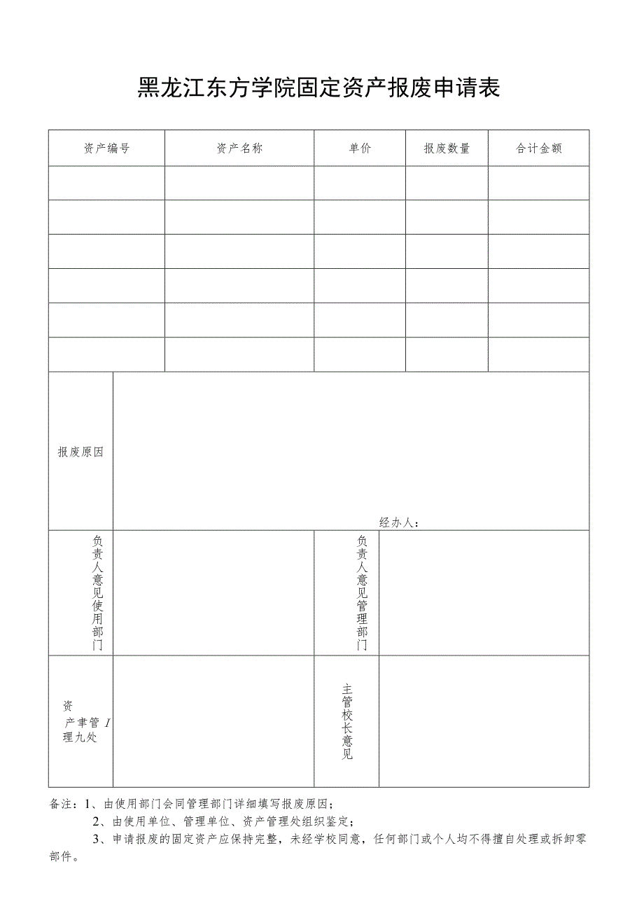 黑龙江东方学院固定资产报废申请表.docx_第1页