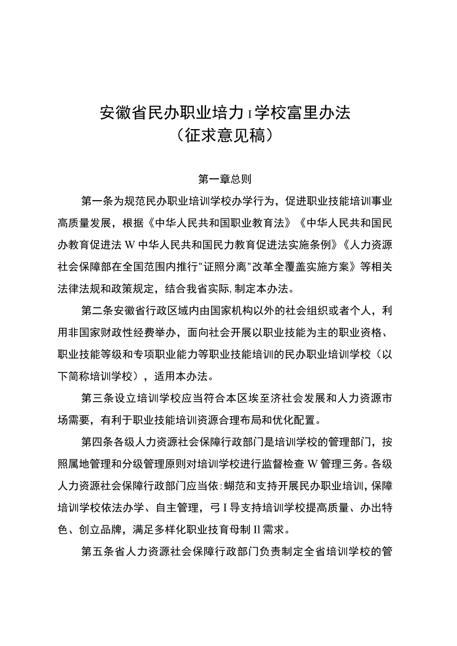 安徽省民办职业培训学校管理办法（征.docx_第1页