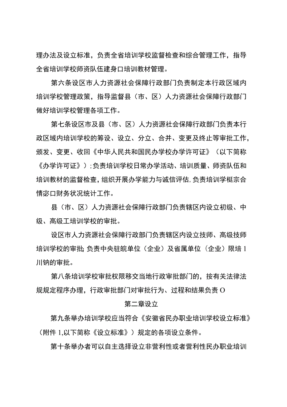 安徽省民办职业培训学校管理办法（征.docx_第2页