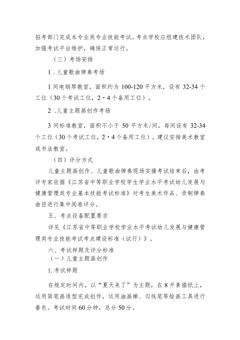 2023年江苏省中等职业学校学生学业水平考试幼儿发展与健康管理类专业基本技能考试指导性实施方案.docx_第3页