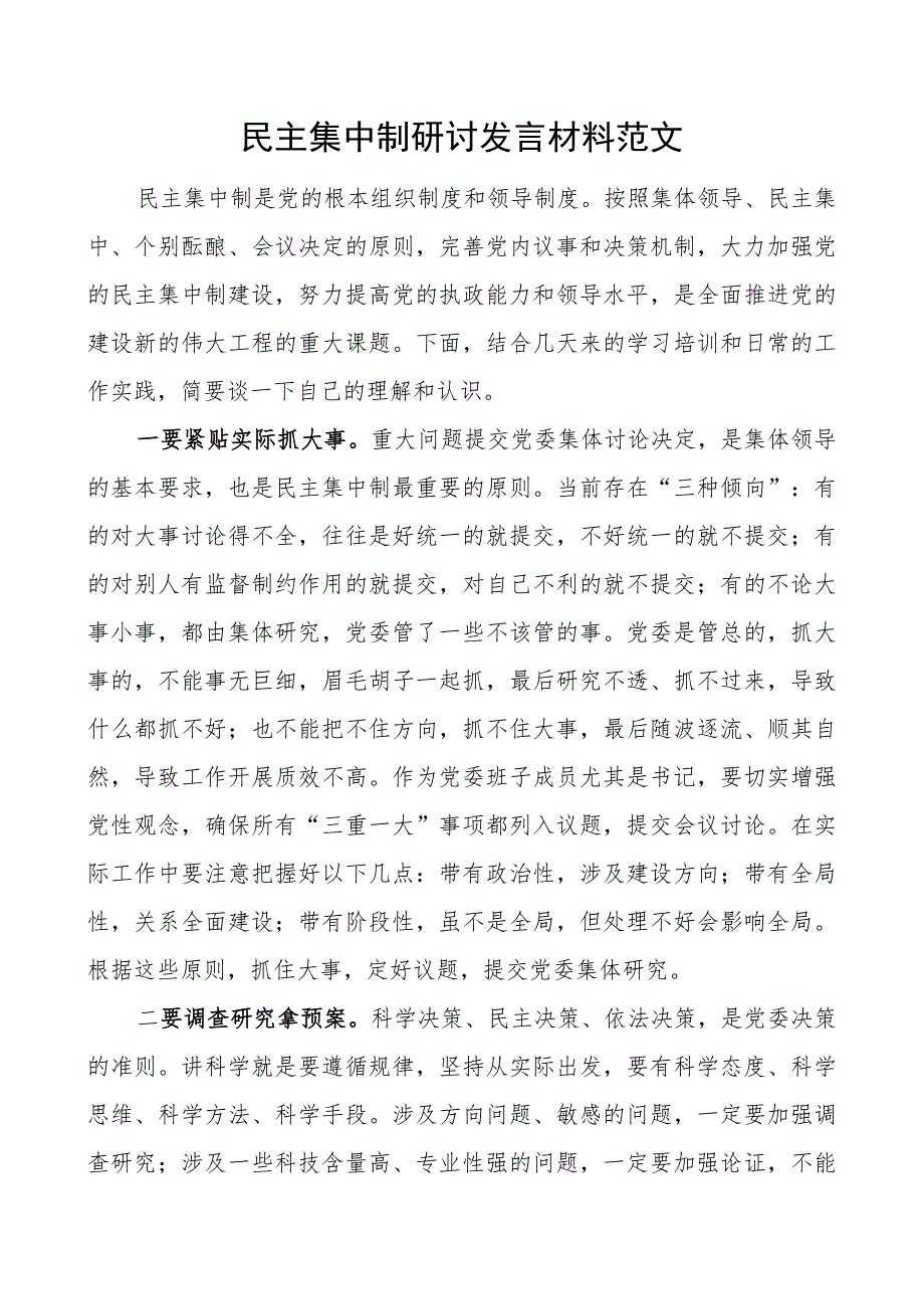 z集中制研讨发言材料心得体会主要.docx_第1页