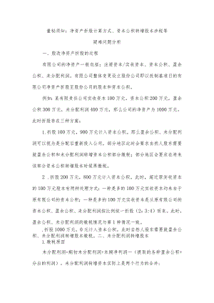 董秘须知净资产折股计算方式、资本公积转增股本涉税等疑难问题分析.docx