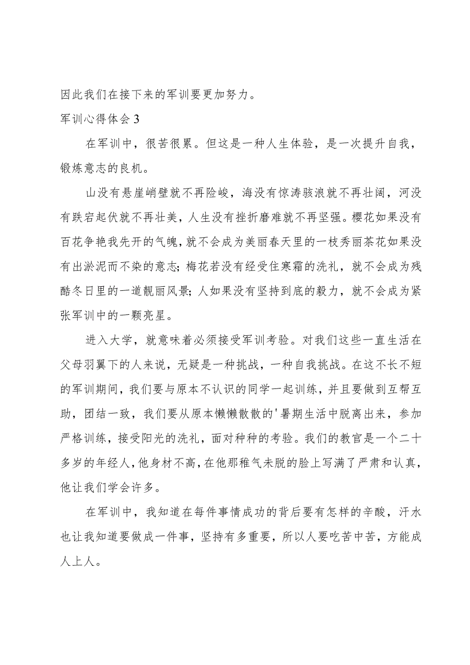 军训心得体会(合集15篇).docx_第3页