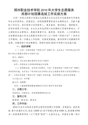 郑州职业技术学院2010年大学生志愿服务西部计划招募选拔工作实施方案.docx