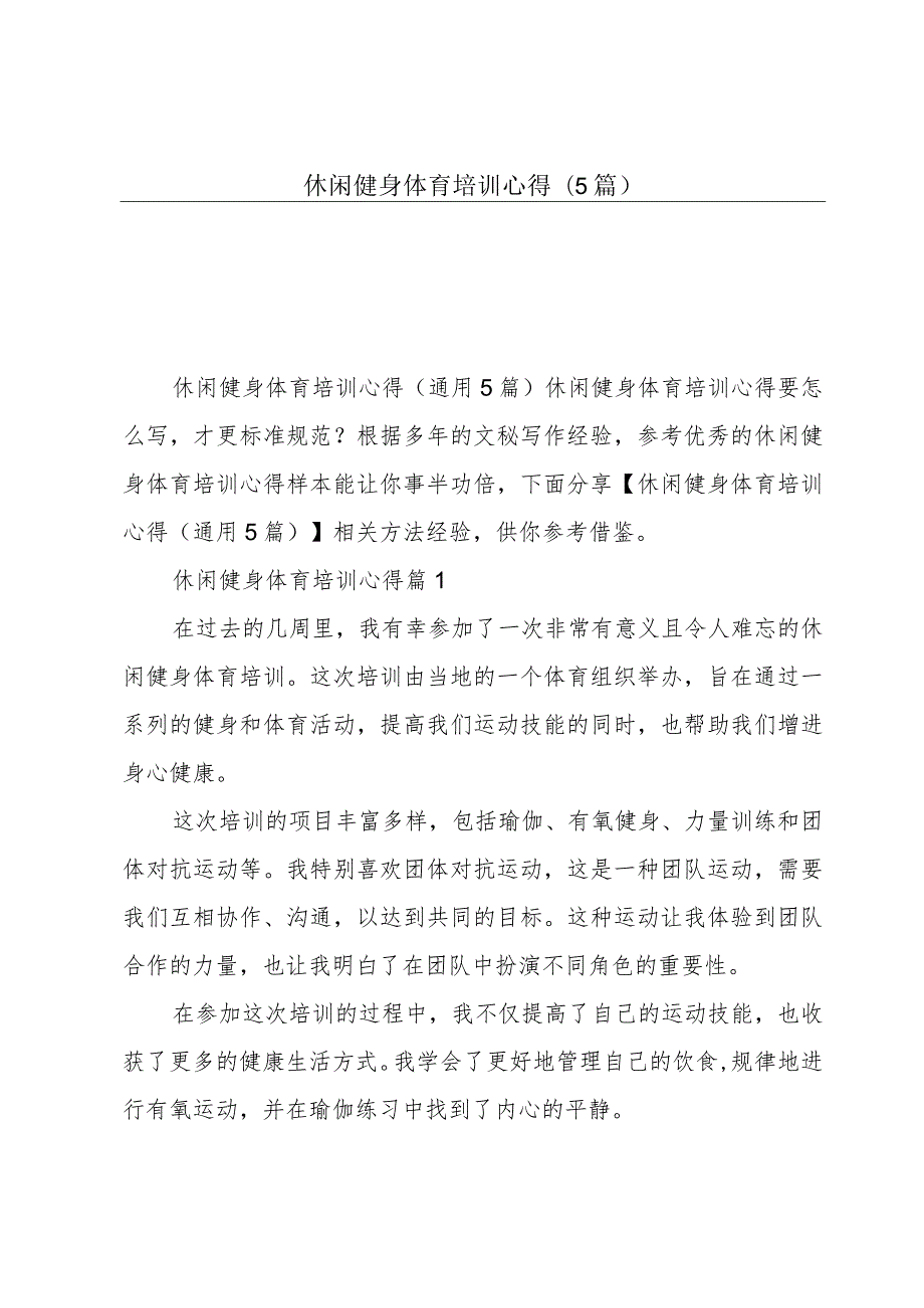 休闲健身体育培训心得(5篇).docx_第1页