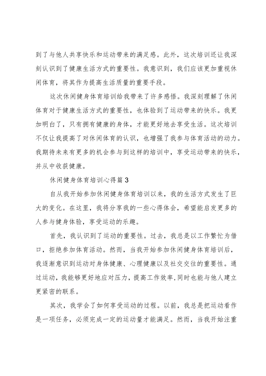 休闲健身体育培训心得(5篇).docx_第3页